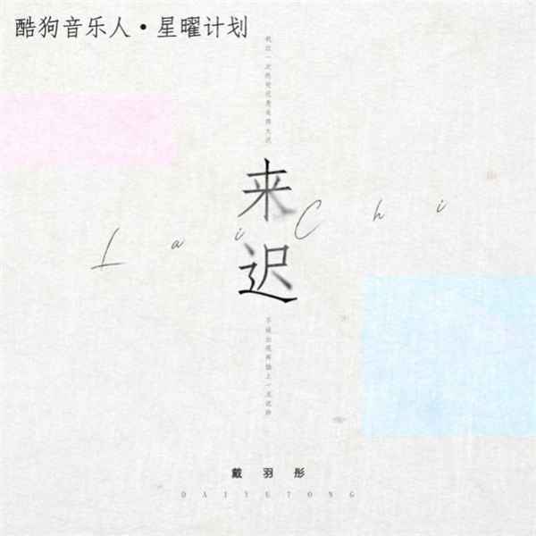 酷狗星曜计划再现爆款单曲 戴羽彤《来迟》双榜TOP1