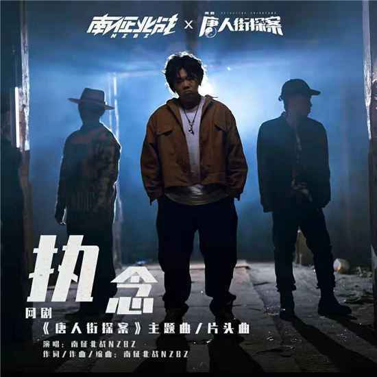 《唐探》主题曲和片头曲是由谁创作的？