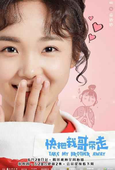 漫改青春剧《快把我哥带走》曝温情版预告 弹幕超前看片会好评如潮