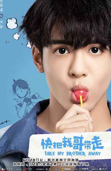 漫改青春剧《快把我哥带走》曝温情版预告 弹幕超前看片会好评如潮