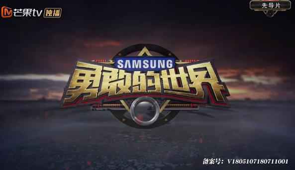 《勇敢的世界》首播获赞 勇者“后裔”传递正能量