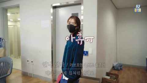 U娜又来撒糖~ 刘寅娜在IU演唱会后台「就像自己家一样自在」