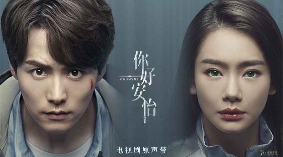 《你好，安怡》电视剧原声带“芯动”上线 领略都市科幻的光彩