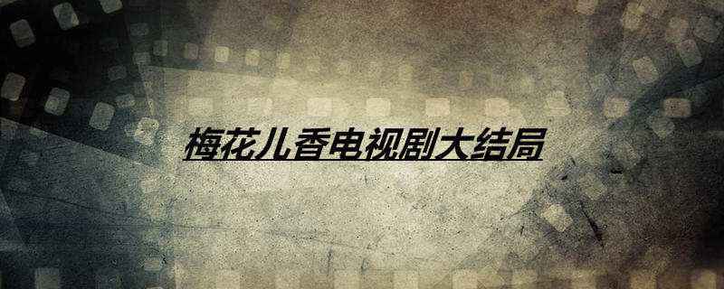 梅花儿香电视剧大结局