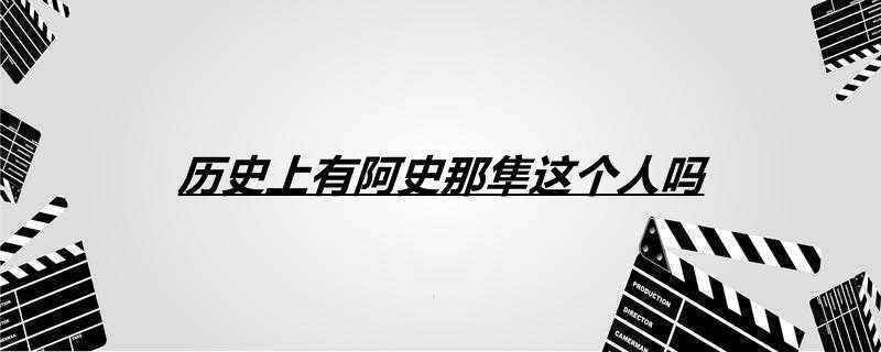 历史上有阿史那隼这个人吗