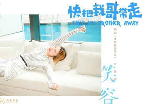 苏运莹为《快把我哥带走》创作温情主题曲