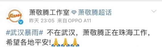 工作室澄清萧敬腾不在武汉