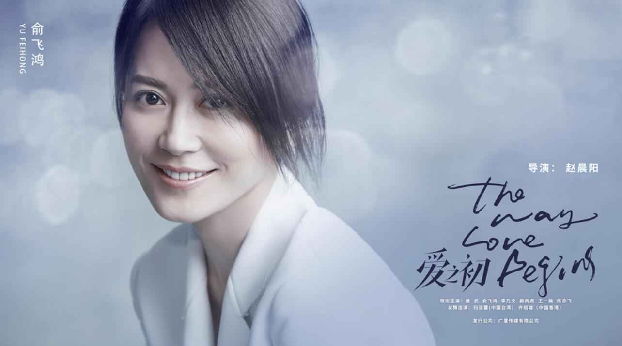 《爱之初》首发全阵容海报定档0720 姜武俞飞鸿无惧爱大胆爱