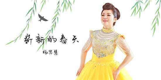杨思慧最新单曲《崭新的春天》