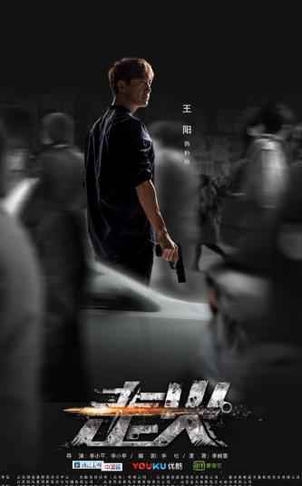 电视剧《走火》“人海穿梭”版海报曝光 谭阳暗中调查孙然身份败露