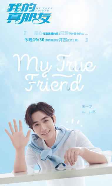 朱一龙《我的真朋友》暖心开播 处女座井然人设引发观众热议