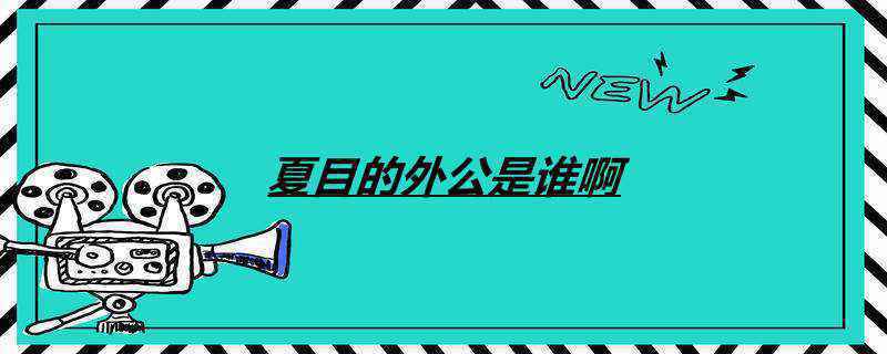 夏目的外公是谁啊