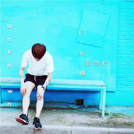 张然聍《不太懂》首发 新专R&B主打情歌压轴上线