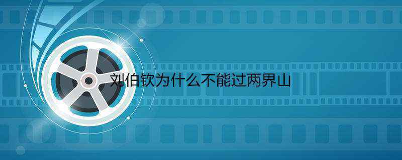 刘伯钦为什么不能过两界山