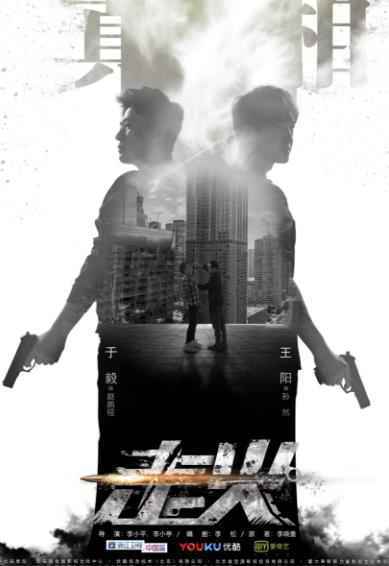 电视剧《走火》曝于毅王阳海报 正邪不两立胜负见分晓