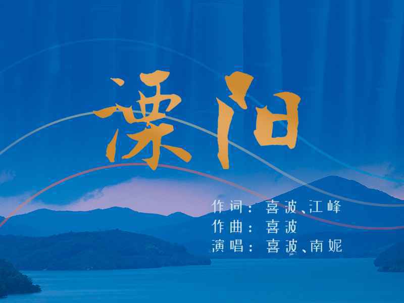 溧阳市城市宣传曲《溧阳》首发上线