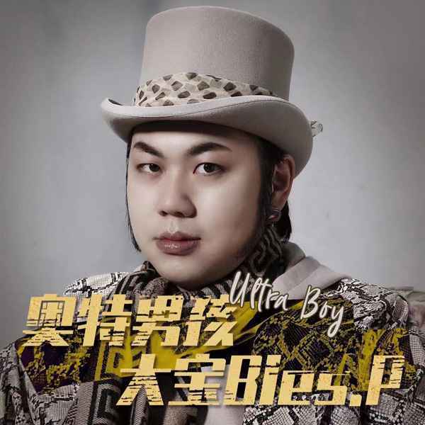 奥特男孩大宝Bles.P《夜太美》破千万 登巅峰人气榜冠军