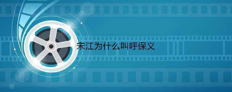 宋江为什么叫呼保义