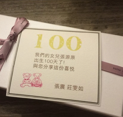 张震女儿过百日名字首曝光 送羊仔形饼干