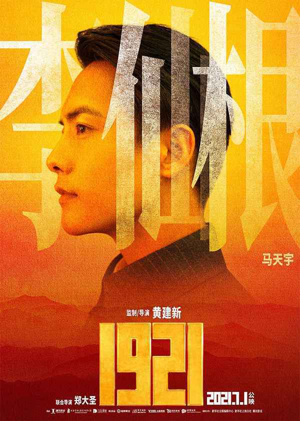 献礼片《1921》全阵容官宣 马天宇勇担使命共贺百年华诞
