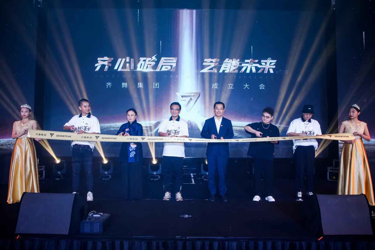 “齐心破局，艺能未来”齐舞集团成立大会圆满成功