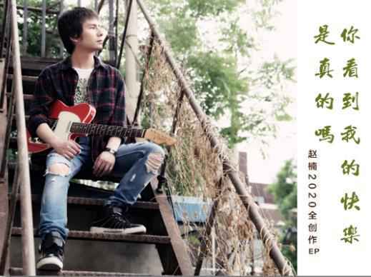 赵楠全创作EP专辑先行曲《独自伤害》发行