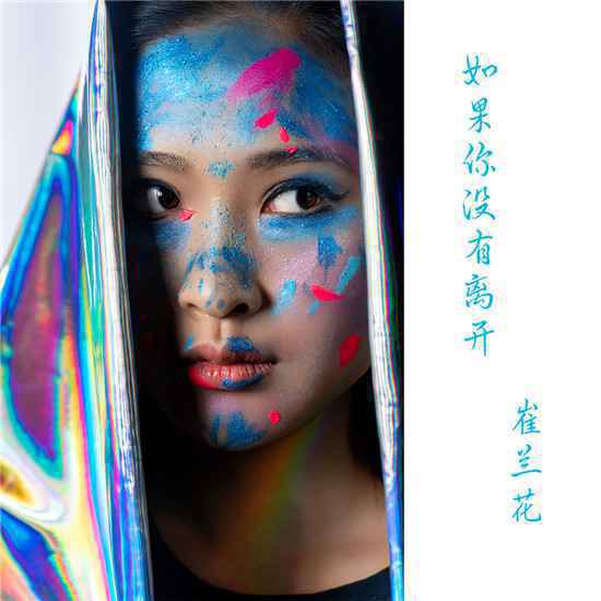 崔兰花新歌《如果你没有离开》伤感上线