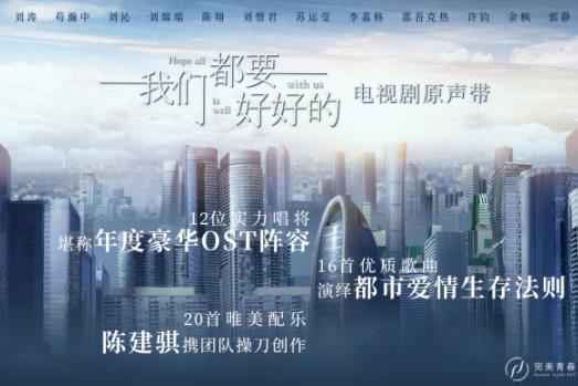 《我们都要好好的》原声带上线 陈翔新歌MV首曝光