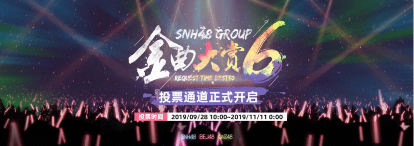 SNH48 GROUP第六届金曲大赏投票通道9月28日开启 三团再度集结羊城对决！