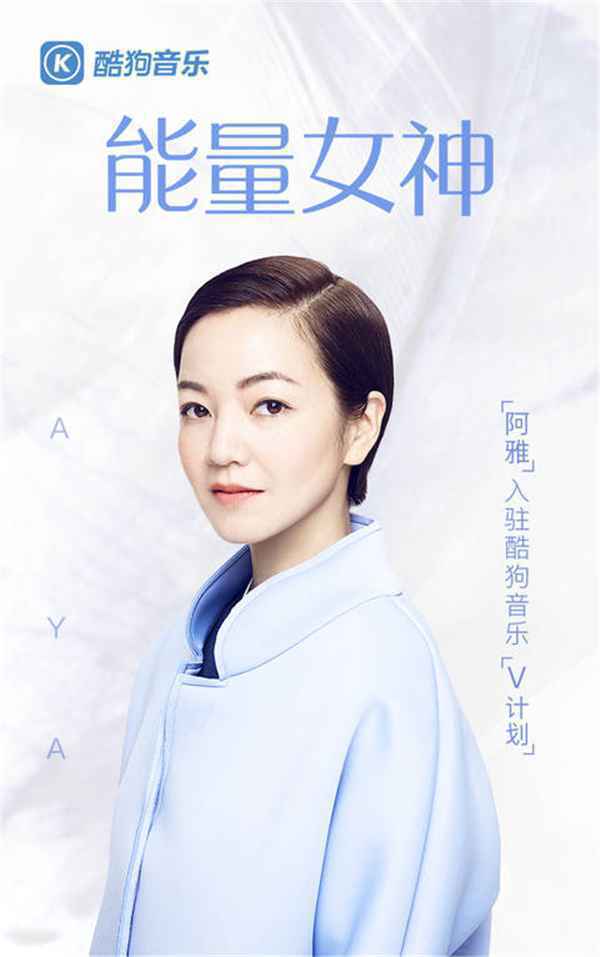 阿雅入驻酷狗:每个故事都有独特的自己