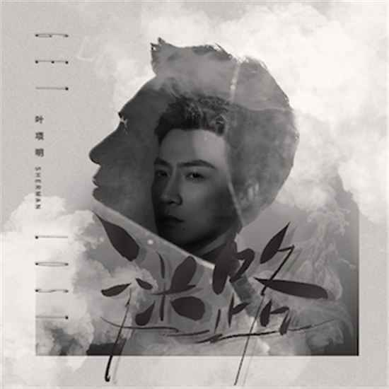 叶项明全新EP《迷路》包含了哪些歌曲?