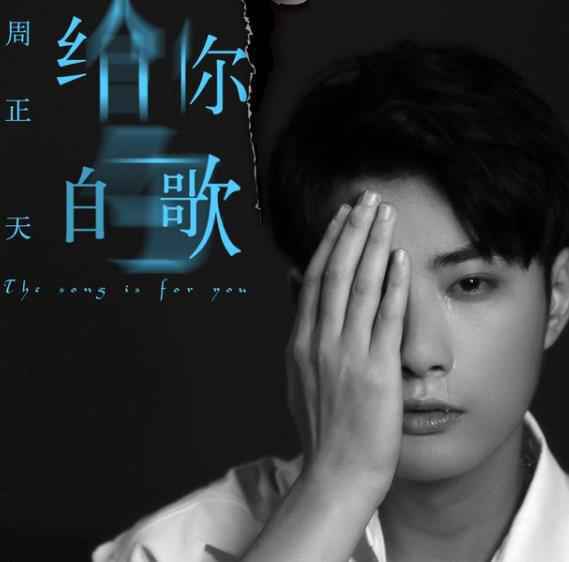 周正天新单《给你的歌》温情上线 以声为笔谱写暖心恋曲