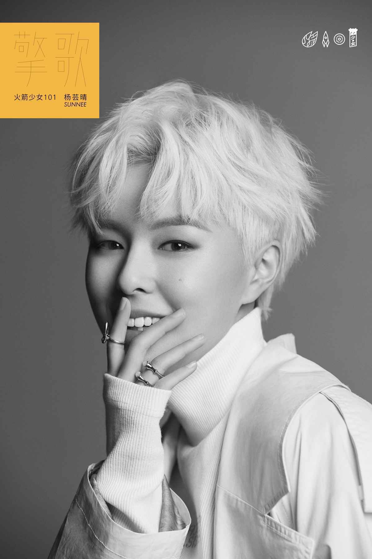 火箭少女101Sunnee福利EP发行 《擎歌》