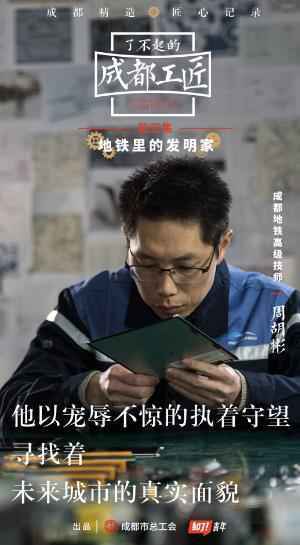 《了不起的成都工匠》记录能工巧匠,“地下爱迪生”圈粉无数
