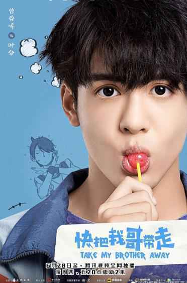漫改剧《快把我哥带走》破次元上线 人怂志气短高颜值学渣曾舜晞中二来袭