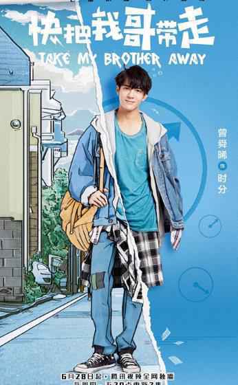 漫改剧《快把我哥带走》破次元上线 人怂志气短高颜值学渣曾舜晞中二来袭