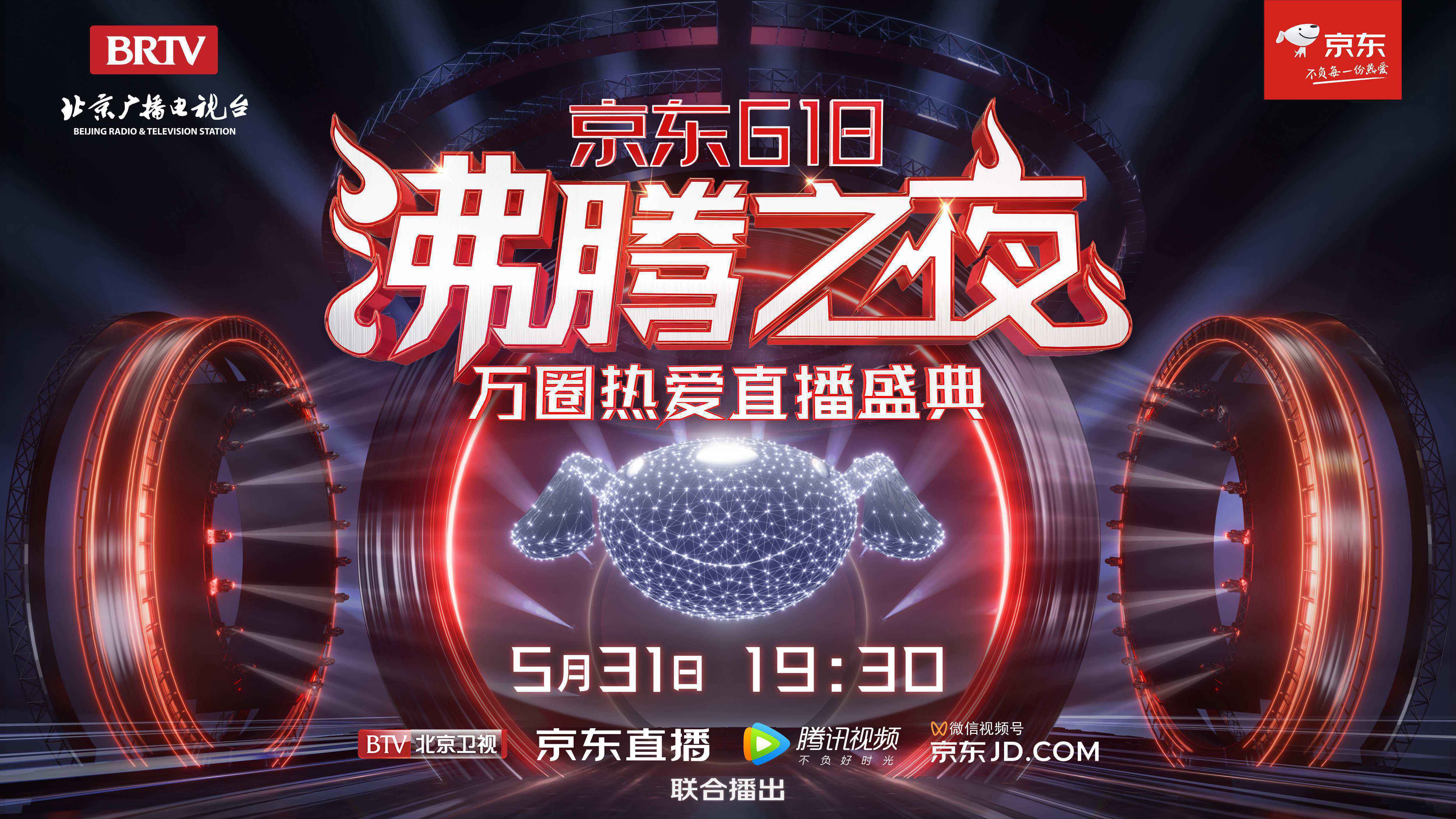 所爱无界 万圈沸腾丨北京卫视×京东618沸腾之夜直播盛典