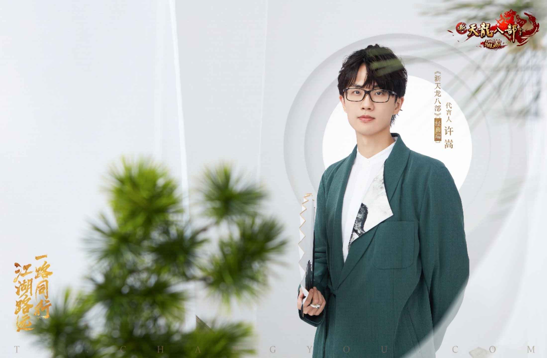 江湖路远，一路同行代言人许嵩今日官宣