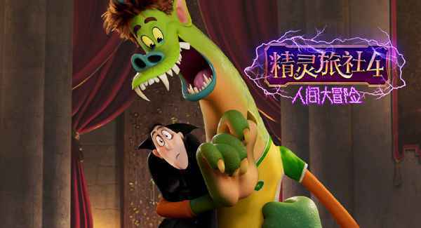 《精灵旅社4》发正式预告 乔纳森变怪物吸血鬼德古拉光变成人出门被亮瞎