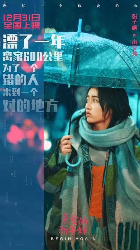 张子枫白百何新片《亲爱的新年好》角色海报曝光