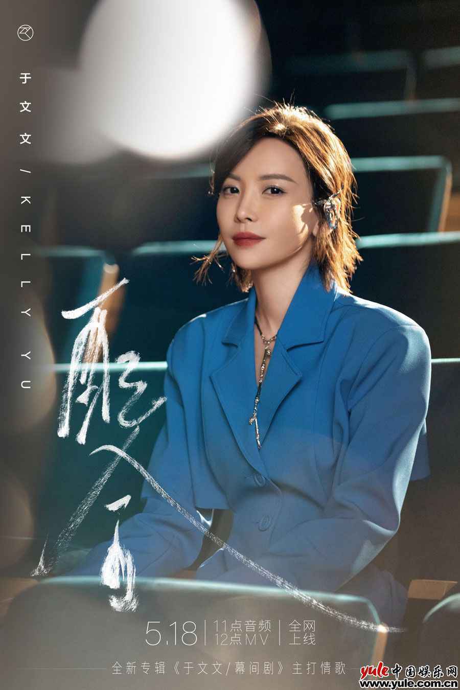 于文文新专辑【于文文/幕间剧】主打情歌《配合》上线