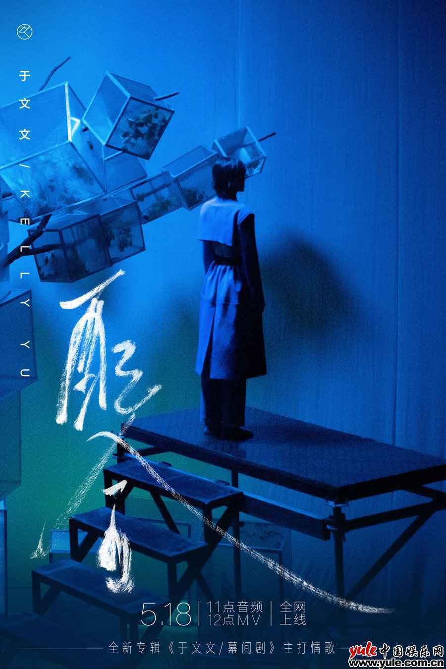 于文文新专辑【于文文/幕间剧】主打情歌《配合》上线