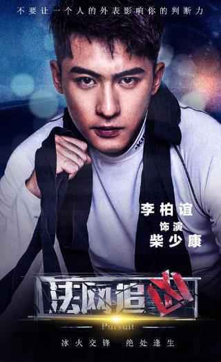 《法网追凶》第二季强势开播 李柏谊上演花式“泡妞”戏码