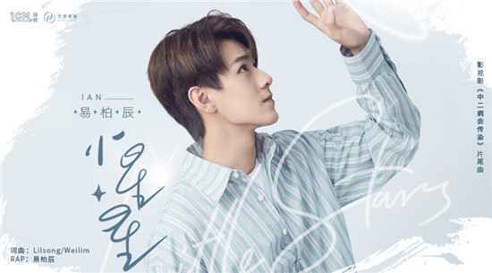 电影《中二病会传染》片尾曲《小星星》歌曲