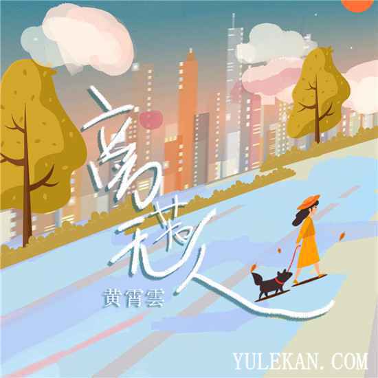 黄霄雲全新单曲《旁若无人》强势上线 演绎女性内心世界