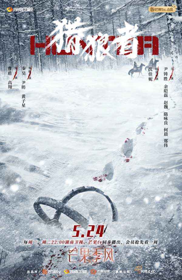 “芒果季风”剧场首部剧《猎狼者》定档0524 秦昊再“爬山”？