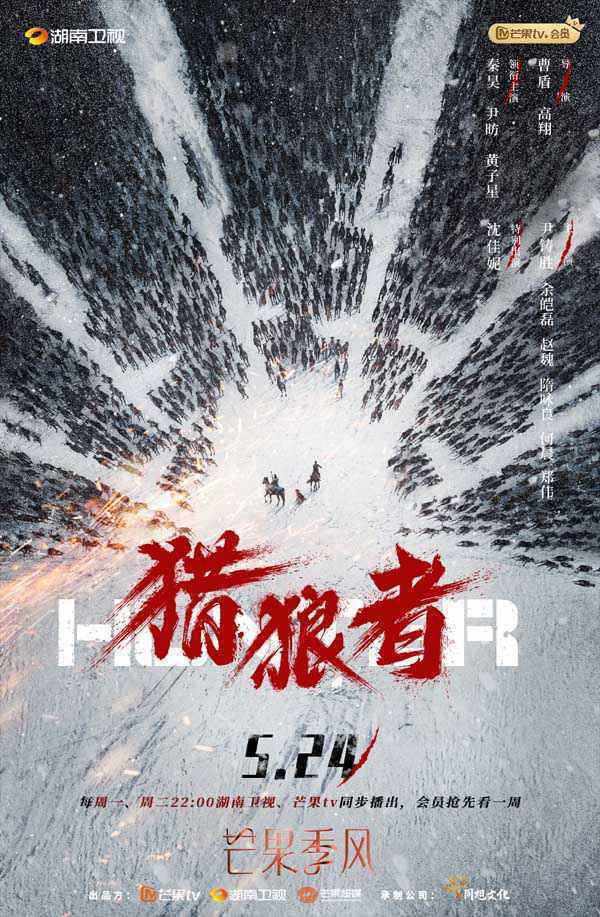 “芒果季风”剧场首部剧《猎狼者》定档0524 秦昊再“爬山”？