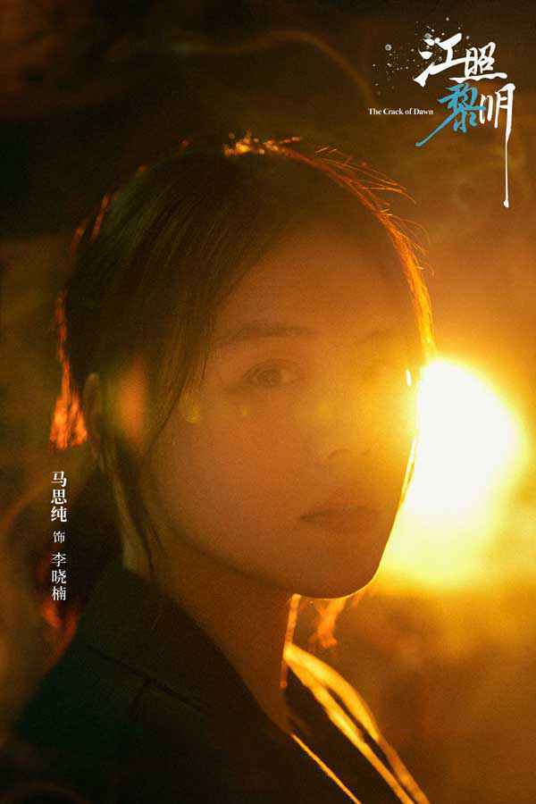 马思纯白客《江照黎明》开机 解锁女性向话题题材引期待