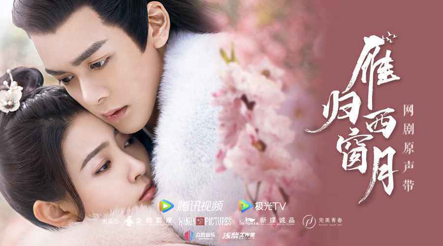 《雁归西窗月》原声带甜蜜上线 不负韶华不负卿