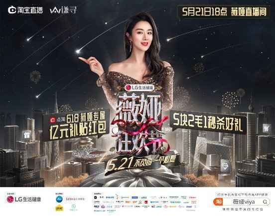 超强明星阵容、亿元宠粉红包，薇娅狂欢节倒计时2天！